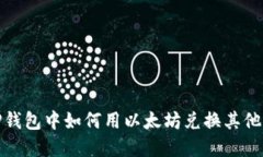 在TP钱包中如何用以太坊兑