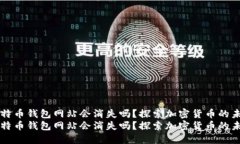 比特币钱包网站会消失吗