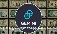 : 小金库钱包可以转USDT吗