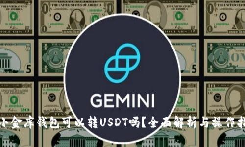 : 小金库钱包可以转USDT吗？全面解析与操作指南