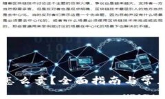 钱包USDT怎么卖？全面指南