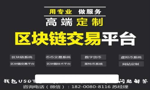 钱包USDT怎么卖？全面指南与常见问题解答