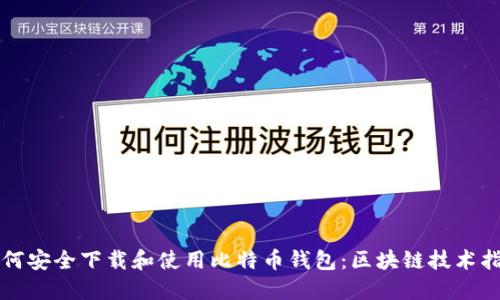 如何安全下载和使用比特币钱包：区块链技术指南