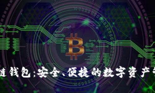 GC区块链钱包：安全、便捷的数字资产管理工具
