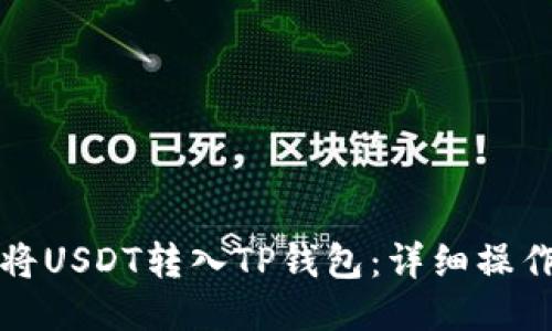 如何将USDT转入TP钱包：详细操作指南