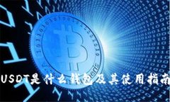 USDT是什么钱包及其使用指