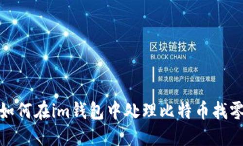 如何在im钱包中处理比特币找零
