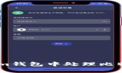 如何在im钱包中处理比特币