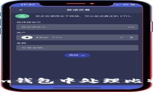 如何在im钱包中处理比特币找零