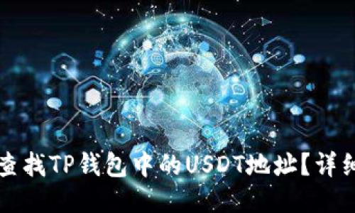 如何查找TP钱包中的USDT地址？详细指南