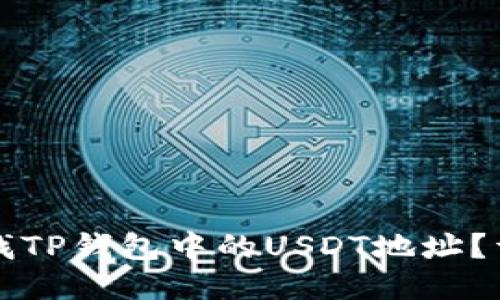 如何查找TP钱包中的USDT地址？详细指南