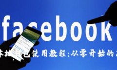 比特币本地钱包使用教程