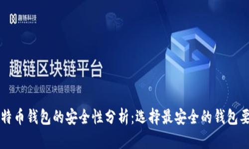 比特币钱包的安全性分析：选择最安全的钱包要素