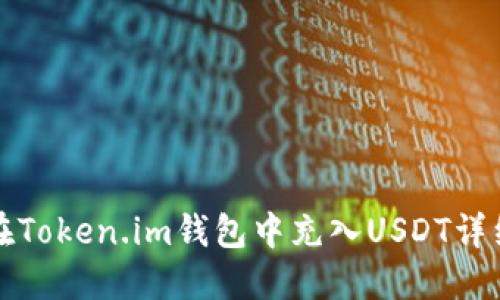 如何在Token.im钱包中充入USDT详细指南