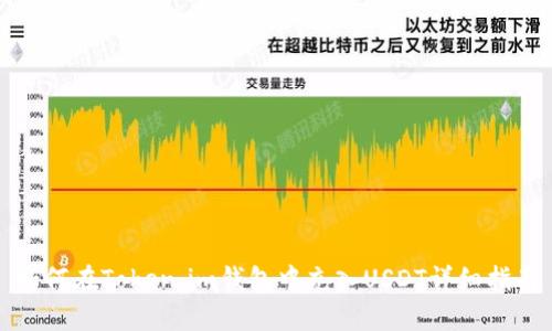 如何在Token.im钱包中充入USDT详细指南