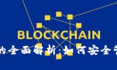 多元钱包USDT的全面解析：