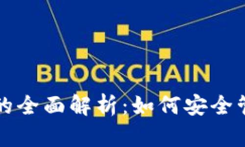 多元钱包USDT的全面解析：如何安全管理和使用USDT