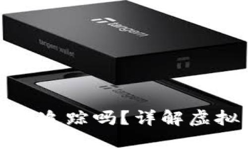 : 虚拟币转入冷钱包后能被追踪吗？详解虚拟货币的安全性与隐私保护