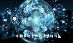 : 选择最适合你的区块链钱