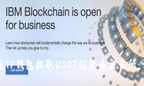 如何使用TP钱包提取USDT到货币交易所：详细指南