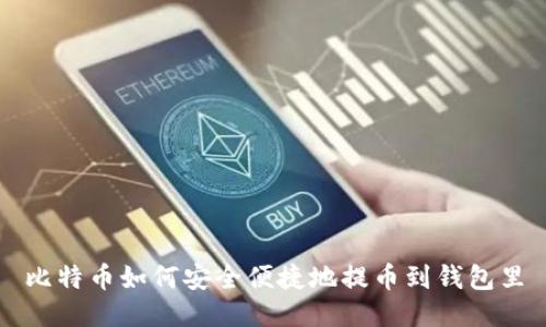 比特币如何安全便捷地提币到钱包里