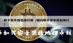 比特币如何安全便捷地提