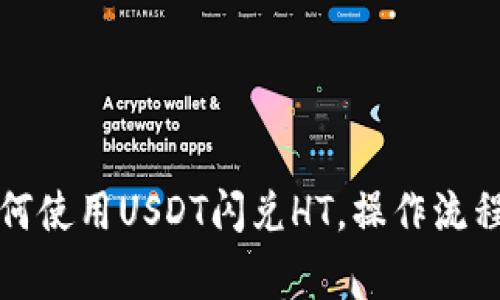 火币钱包如何使用USDT闪兑HT，操作流程与注意事项
