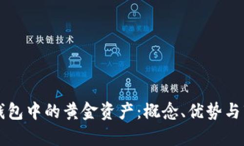 区块链钱包中的黄金资产：概念、优势与市场分析
