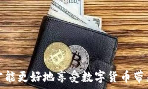  
louziim钱包无法提现USDT的原因及解决方法/louzi

关键词 
IM钱包, USDT提现, 数字货币, 加密钱包, 钱包安全/guanjianci

详细介绍 

在如今数字货币日益普及的时代，越来越多的人开始接触加密资产，并逐渐习惯使用各种数字钱包进行资产的存储与交易。IM钱包作为一个新兴的加密钱包平台，其用户数量骤增，很多用户使用IM钱包进行USDT的存储和交易，但在使用过程中却遇到了一些问题，尤其是提现方面。那么，IM钱包无法提现USDT的原因是什么？又该如何解决这个问题呢？在这篇文章中，我们将详细分析IM钱包无法提现USDT的原因，以及提供解决方法，并回答一系列与之相关的问题。

首先，理解IM钱包是如何运作的尤为重要。IM钱包是一款支持多种加密货币存储、交易及管理的数字钱包。用户在IM钱包中可以存储包括比特币、以太坊、USDT等多种加密资产。然而，由于多种原因，有时候用户会遭遇无法提现USDT的困境，这不仅影响资金的流动性，也让不少用户感到困惑。

IM钱包提不了USDT的常见原因

IM钱包无法提现USDT主要涉及以下几个方面：

strong1. 账户未完成实名认证/strong
在大多数正规数字钱包平台，为了遵守相关法律法规，用户在提现前需要完成实名认证。如果用户的IM钱包账户未完成实名登记，在提现时系统会拒绝处理该请求。因此，才能确保用户身份的合法性。这是许多用户在提现时常常忽视的一个步骤。

strong2. 提现金额低于最低限额/strong
IM钱包对于提现金额通常有最低限额的要求。如果用户尝试提现的金额低于规定的最低限额，系统将无法完成该笔交易，用户需要调整提现金额，确保满足最低提现限额。

strong3. 网络拥堵或平台故障/strong
加密货币的提现往往依赖于区块链网络的稳定性，有时候由于网络拥堵，交易确认时间会延长，导致提现请求未能及时处理。此外，IM钱包平台可能出现故障或者维护，也会导致内部交易无法完成。

strong4. 资产被冻结或异常/strong
如果IM钱包检测到用户的账户存在异常交易，例如大量频繁交易或其他可疑活动，为了保护用户资产安全，可能会暂时冻结账户的提现功能。在这种情况下，用户需要申请客服解冻账户或者解释交易来源。

strong5. 更新或维护中的系统问题/strong
IM钱包如同其他数字钱包，可能会在后台进行更新或维护，导致用户在短期内无法进行提现。一般来说，官方会提前告知用户维护时间，用户可以在维护结束后再尝试提现。

IM钱包提现USDT的解决方案

了解了IM钱包无法提现USDT的原因后，用户可能会感到手足无措。那么针对这些问题，我们又应该采取哪些解决方案呢？

strong1. 完成实名认证/strong
首先，确保您的IM钱包账户实名认证已完成。这一般需要提供身份证件及人脸识别等方式来验证用户身份。只有实名认证完成后，才能确保提现功能正常开启。用户可在钱包设置中查看认证状态，如果没有完成，可按照指引进行相关操作。

strong2. 检查提现金额/strong
其次，需要检查您要提现的USDT金额是否超过最低提现限额。通常在IM钱包的帮助中心或提现页面会清晰列出这一信息。如果提现金额不足，用户需要调整金额，确保符合要求。

strong3. 查看系统公告/strong
如果遇到了提现问题，也可以先查看IM钱包是否有系统维护通知，了解当前是否存在技术故障或维护状况。用户可以留意官网或社交媒体，以获取最新动态风向。

strong4. 联系客服/strong
在尝试上述步骤后，问题依然未能解决，用户可直接联系IM钱包客服。在联系客服时，应详细说明提现遇到的问题，包括具体操作步骤和报错信息，以便客服人员及时处理。

相关问题1：IM钱包的安全性如何？

IM钱包的安全性在加密钱包行业中是一个重要话题。用户在使用IM钱包之前，往往会对其安全性产生疑问。在选择钱包时，安全性会直接关系到用户资产的安全。

首先，IM钱包采用了多重加密技术，以保护用户的私钥和资产。个人信息及交易记录通过高强度加密，防止数据泄漏。在此基础上，IM钱包还设置了二次验证，用户在登录或进行大额交易时需要输入验证码，进一步提高了安全性。

其次，IM钱包团队定期进行安全审计，及时修复系统漏洞，以降低用户资产被盗或攻击的风险。此外，IM钱包也为用户提供了资产保护保险，确保在极端情况下用户的资产能够得到一定保障。

然而，无论多么安全的钱包，用户个人的安全意识也至关重要。用户在设置强密码、定期更新信息及避免在公共网络环境下操作等方面也要加以注意。这些措施能够帮助用户更好地保护自己的资产安全。

相关问题2：如何选择合适的数字钱包？

面对市场上琳琅满目的数字钱包，选择一个合适的数字钱包对用户来说至关重要。首先，用户应考虑的是钱包的类型，目前市场上主要有两种钱包类型：热钱包和冷钱包。

热钱包便于日常交易，支持多种加密货币的快速访问，适合频繁交易的用户。IM钱包就是一个热钱包的例子。然而，热钱包由于在线状态，面临一定的黑客风险，因此用户在选择时要注意选择知名度较高且安全性强的钱包。

冷钱包则主要用于长期存储资产，安全性较高。本质上是把私钥储存于离线设备中，降低网络攻击的风险。适合那些长期持有资产而不常交易的用户。用户在选择钱包时，还应关注其支持的币种、提现手续费、用户体验等因素。

此外，用户在选择钱包时，可以参考其他用户的使用体验和业界的评价。定期浏览加密货币相关的论坛和社交平台，获取更多关于钱包的评测，将有助于用户做出更合理的选择。

相关问题3：USDT与其他稳定币有什么区别？

USDT（Tether）是市场上最早也是最广泛使用的稳定币之一。与其他许多加密货币不同的是，USDT是在某种法币（如美元）的支撑下发行的，1 USDT通常等于1美元。这一特性使得USDT能够作为一种抵御市场波动的工具，大大增加了其在交易中的应用。

与USDT相比，市场上还存在其他稳定币，如USDC（USD Coin）、BUSD（Binance USD）等。虽然这些稳定币的目标都是保持与法币的稳定兑换比例，但它们的增发机制和支持资产等方面各有不同。

USDC是由Circle和Coinbase联合推出，具有透明的审计机制，确保USDC的每一枚都由相应的美元储备支持。BUSD则是由币安推出，提供合规的保护，且币安以其强大的流量金字塔确保BUSD的广泛流通。

选择哪种稳定币，用户需根据自己的需求进行选择。在流动性、透明度、使用场景等方面进行综合比较，有利于找到最适合自己的稳定币。

相关问题4：如何保障IM钱包资产的安全？

保障IM钱包资产安全的问题难以回避，特别是在资产存储和交易频繁的情况下。首先，用户最基本的安全意识是保持密码的强度。设置复杂且具有一定长度的密码，避免使用简单的个人信息，以降低被破解的风险。

其次，开启二次验证功能。在IM钱包中，开启二次验证后，每次进行敏感操作时都会要求输入验证码，这一额外的安全层可以有效保护账户不受到未经授权的访问。

此外，定期备份钱包信息也是保障安全的一种有效方式。用户应将私钥、助记词等重要信息进行安全备份，并储存在安全的地方。在遭遇设备丢失或损坏时，备份信息可以让用户恢复资产。

最后，随时关注IM钱包的更新及公告，及时了解平台的新动态，保证自己始终使用的是最新版本，充分利用平台提供的安全保障措施。通过多方面的努力，用户将能更有效地保护自己的资金安全。 

通过这些详细介绍，相信用户对于IM钱包无法提现USDT的原因及解决方案有了更深刻的理解。同时，关联问题的回答也能帮助用户更好地掌握加密货币钱包的使用与安全知识。始终保持警惕，并做好必要的安全措施，才能更好地享受数字货币带来的便利与收益。