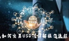   以太坊钱包如何交易US
