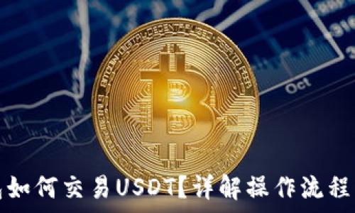   
以太坊钱包如何交易USDT？详解操作流程与注意事项