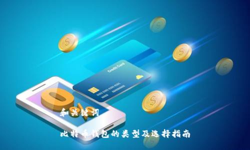 和关键词

比特币钱包的类型及选择指南