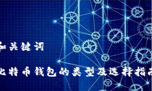 和关键词

比特币钱包的类型及选择指南