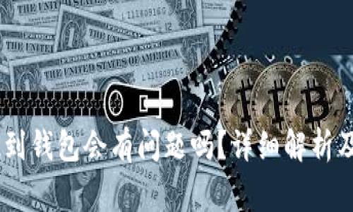 买完USDT提现到钱包会有问题吗？详细解析及常见疑问解答