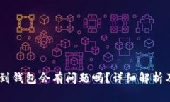 买完USDT提现到钱包会有问