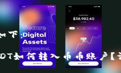 生成的内容如下：

IM钱包的USDT如何转入币币账户？详细操作指南