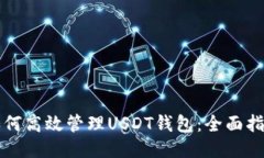 如何高效管理USDT钱包：全