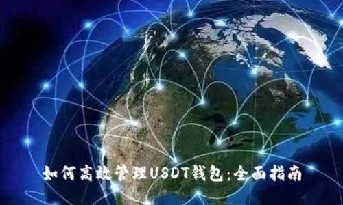 如何高效管理USDT钱包：全面指南