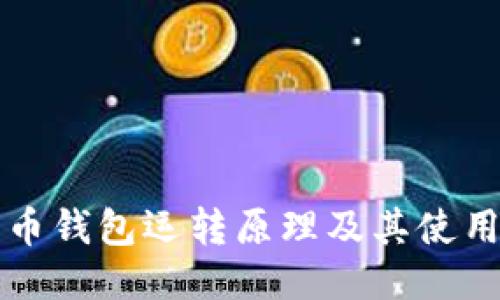 比特币钱包运转原理及其使用指南