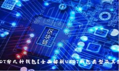 USDT分几种钱包？全面解析