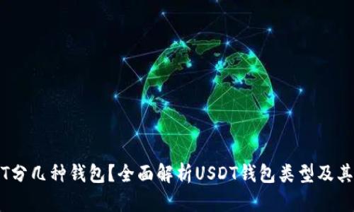 USDT分几种钱包？全面解析USDT钱包类型及其使用
