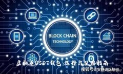 虚拟币USDT钱包：选择与使