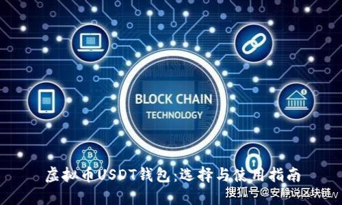 虚拟币USDT钱包：选择与使用指南
