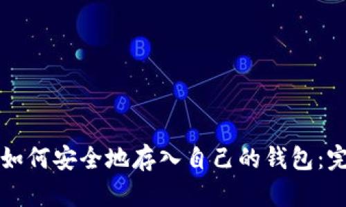 比特币如何安全地存入自己的钱包：完整指南