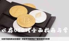 哪些钱包可以存USDT？全面