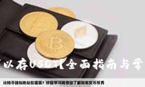 哪些钱包可以存USDT？全面指南与常见问题解答