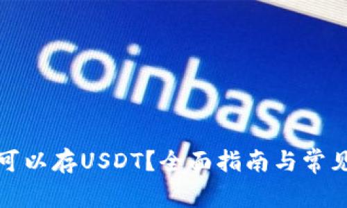 哪些钱包可以存USDT？全面指南与常见问题解答