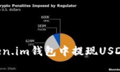 如何在Token.im钱包中提现