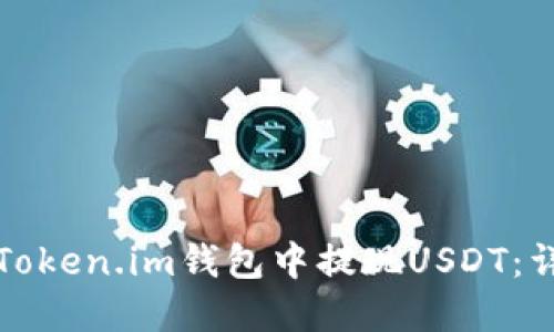 如何在Token.im钱包中提现USDT：详细指南