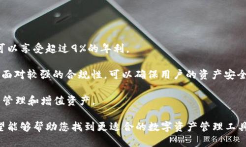 biao ti有利息的虚拟币钱包：如何选择最适合您的数字资产管理工具/biao ti

虚拟币钱包, 数字资产, 加密货币, 利息钱包, 区块链投资/guanjianci

随着加密货币的迅猛发展，越来越多的人开始关注如何安全而高效地管理自己的数字资产。在众多可选的虚拟币钱包中，有利息的虚拟币钱包以其独特的投资回报吸引了不少用户。本文将详细介绍有利息的虚拟币钱包的工作原理、如何选择适合自己的钱包以及市场上热门钱包的对比分析。

什么是有利息的虚拟币钱包？
有利息的虚拟币钱包主要是指那些能够为用户存放的数字资产提供一定利息收益的加密货币钱包。这种类型的钱包一般与去中心化金融（DeFi）协议相结合，允许用户在存储其加密货币的同时赚取利息。用户存入的数字资产会被借出给其他用户或用于流动性挖矿，产生的收益再分配给存款者，从而实现资产增值。

这些钱包通常支持多种加密货币，例如比特币、以太坊、以及其他较新兴的数字货币。在风险控制方面，有些钱包提供较高的安全性，采用多重签名技术和冷存储等方式，保护用户资产安全。此外，在收益率方面，不同的钱包和平台提供的利率可能有所差异，因此选择合适的钱包至关重要。

如何选择适合自己的有利息虚拟币钱包？
选择一个适合自己的有利息虚拟币钱包不仅关乎收益，还有资产的安全性和流动性。以下是一些选择时需要考虑的要素：

strong1. 安全性：/strong选择一个安全性高的钱包是首要任务。应优先选择那些提供多重认证、冷存储以及良好用户评价的钱包。查看该钱包的历史安全事件记录，选择与信誉良好的平台合作。

strong2. 利率：/strong根据市场情况的不同，利率会有所波动。比较不同钱包的利率收益，可以帮助您选择更高收益的平台。同时也要注意高利率背后的风险，通常过高的利率可能意味着更高的风险。

strong3. 兼容性：/strong确保选择的钱包支持您希望存放的所有加密货币。这个措施能避免您在不同钱包之间反复转移资金，降低可能的转账费用和时间延误。

strong4. 用户体验：/strong钱包的用户界面、功能设置与客户服务同样影响使用体验。一个易于操作的钱包能够让您更方便地管理资产。因此在选择之前可以查看用户评价或亲自试用其界面和功能。

市场上热门的有利息虚拟币钱包对比
现今市场上有多个提供利息的虚拟币钱包，以下是几个比较受欢迎的选择：

strong1. BlockFi：/strongBlockFi 是一个提供比特币和以太坊利息的平台。用户存放资产后，可以获得高达8.6%的年利率。BlockFi 还提供信用贷款服务，但其缺点在于需要进行身份验证，没有支持所有的加密货币。

strong2. Celsius：/strongCelsius 是一款兼具借贷和存储功能的平台。用户可获得高达12%的年利，且无最低存款限制。然而，其流动性相对较低，用户在取出资产时可能需要等待审批。

strong3. Nexo：/strongNexo 提供即时借贷服务，且用户存入资产后可以迅速获得高利息回报，年利率高达12%。Nexo 的到账速度较快，且支持多种加密货币，是一个灵活性较高的选择。

相关问题讨论

1. 储存加密货币的风险有哪些？
储存加密货币的风险主要有以下几个方面：

strong1. 黑客攻击：/strong加密货币市场相对安全，但仍然存在黑客攻击的风险。一些知名的钱包和交易平台在历史上曾遭受重大的安全漏洞，用户的资产因此被盗。因此，在选择钱包时，相对安全的钱包较为重要。

strong2. 钱包丢失：/strong相对于传统货币，加密货币的存储方式不同。用户通常需要获得私钥，如果丢失私钥，用户将无法找回其资产。因此，寻求双重备份和安全存储措是至关重要的。

strong3. 监管风险：/strong全球对加密货币的监管各不相同。一些地区的监管政策可能影响加密货币市场的流动性或合法性，给投资者带来潜在风险。

2. 如何提高加密货币交易的安全性？
提高加密货币交易的安全性可以采取以下几种措施：

strong1. 使用硬件钱包：/strong硬件钱包通常提供较为完善的私钥保护，能够抵御多数网络攻击。建议将长期持有的资金存储在硬件钱包中，更大程度地保护资产安全。

strong2. 启用双重认证：/strong开启双重认证是确保账户安全的重要措施。例如，很多钱包或交易平台支持手机验证及邮件确认。此外，定期更换密码并选择复杂的组合也是增强安全的重要步骤。

strong3. 不外泄个人信息：/strong切勿在公共场合或不明渠道传播您的私人信息和资产状况，尤其是钱包的私钥和助记词，以免被恶意用户利用。

3. 利息钱包的收益是否可靠？
利息钱包的收益并非绝对可靠，原因在于其投资模式与加密货币市场的波动性有着直接关系。以下是影响收益可靠性的因素：

strong1. 市场波动：/strong加密货币市场变化无常，基本面和市场心理都可能导致收益波动。虽然某段时间内表面上看利息收益好，但如果市场突然发生剧烈波动，可能直接影响所存资产的价值。

strong2. 平台监管：/strong一些利息钱包可能不被权威机构监管，风险较大。因此，在选择时，应关注平台的信誉与合规性。

strong3. 项目风险：/strong许多利息钱包可能与不同的投资项目相关联，一些项目的失败可能直接导致利息收入下降。所以在选择投资之前，需评估其长期稳定性。

4. 有趣的虚拟币钱包推荐有哪些？
除了BlockFi，Celsius等知名利息钱包之外，还有一些有趣的虚拟币钱包值得推荐：

strong1. Voyager：/strongVoyager 是一款新兴的加密货币交易与利息钱包，提供多种加密货币的交易功能，并且用户存入资金后可以享受超过9%的年利。

strong2. Gemini Earn：/strong作为知名的交易所，Gemini 也推出了其 Earn 服务，允许用户在账户中转换并获得利息。这一平台面对较强的合规性，可以确保用户的资产安全。

strong3. Crypto.com：/strongCrypto.com 提供较高的利息模型，并拥有多项服务，包括信用卡、交易券等，用户可以通过多种方式来管理和增值资产。

以上就是关于有利息虚拟币钱包的详细介绍以及常见问题的探讨，总之，在选择钱包时，安全性与收益是用户需要重点关注的因素。希望能够帮助您找到更适合的数字资产管理工具。